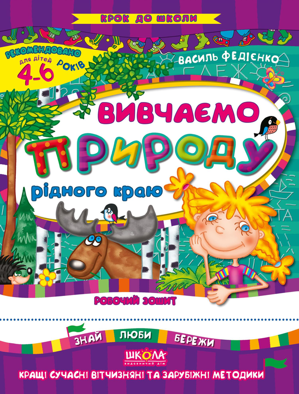 [object Object] «Вивчаємо природу рідного краю. Робочий зошит. Для дітей 4-6 років», автор Василь Федієнко - фото №1