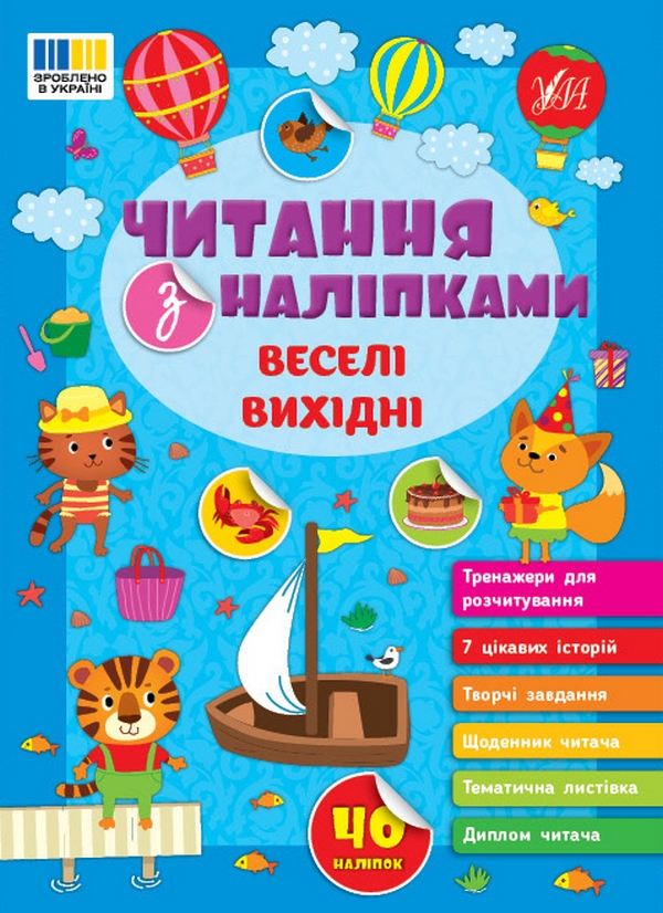 [object Object] «Читання з наліпками. Веселі вихідні», автор Світлана Сіліч - фото №1