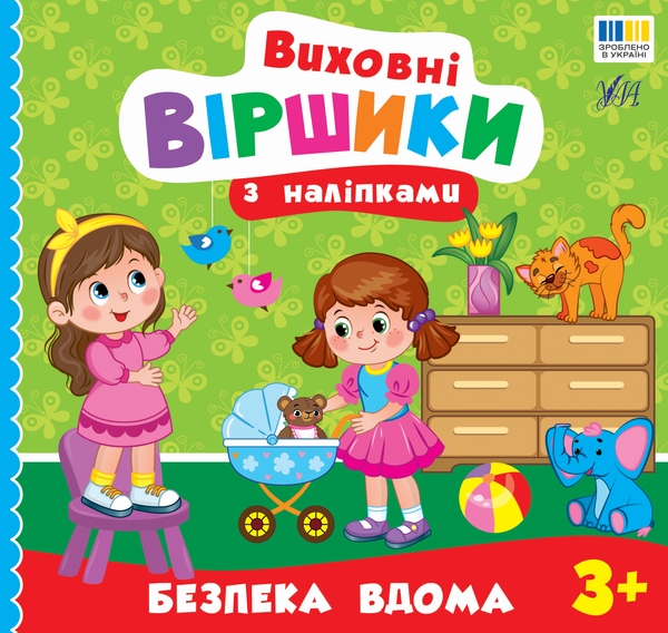 Бумажная книга «Виховні віршики з наліпками. Безпека вдома», автор Елена Собчук - фото №1