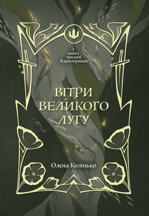 Бумажная книга «Вітри Великого Лугу», автор Елена Колинько - фото №1