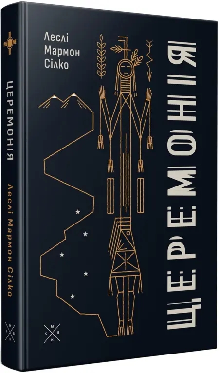 Паперова книга «Церемонія», автор Леслі Мармон Сілко - фото №1