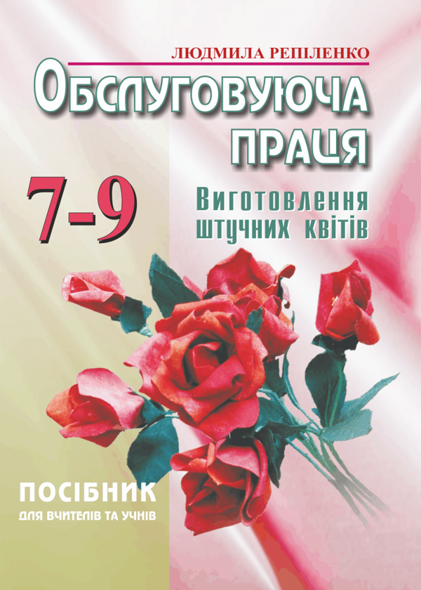[object Object] «Виготовлення штучних квітів. Обслуговуюча праця. 7-9 класи», автор Людмила Репиленко - фото №1