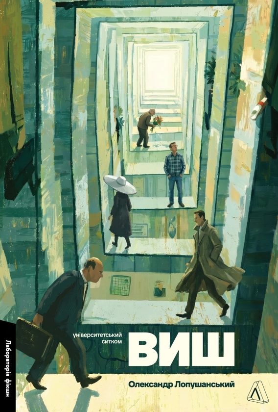 Паперова книга «ВИШ. Університетський ситком», автор Олександр Лопушанський - фото №1