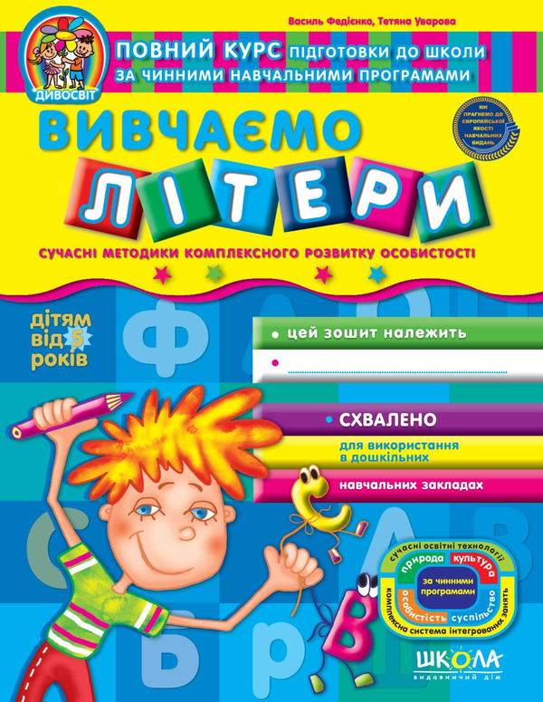 [object Object] «Вивчаємо літери», авторів Василь Федієнко, Тетяна Уварова - фото №1