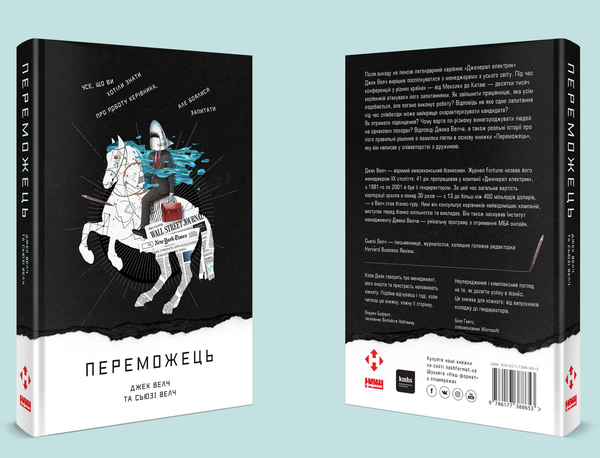Паперова книга «Переможець», авторів Сюзі Уелч, Джек Уелч - фото №1