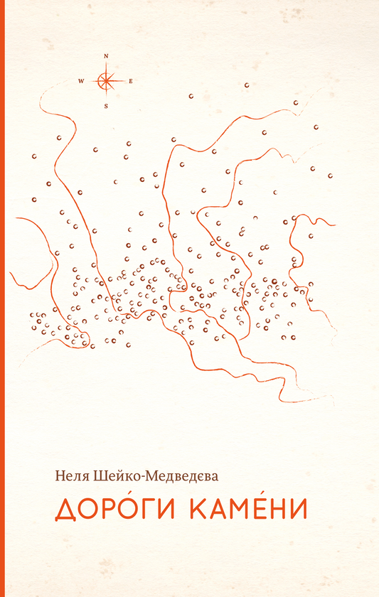 Паперова книга «Дороги камени», автор Неля Шейко-Медведєва - фото №1