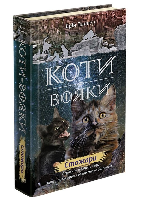 Серія Коти-вояки. Цикл Нове пророцтво. Книга 4. Стожари