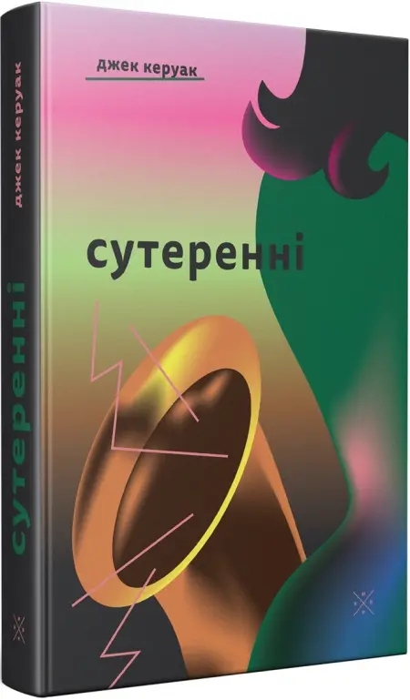 Паперова книга «Сутеренні», автор Джек Керуак - фото №1