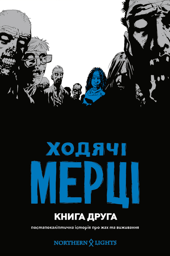 Бумажная книга «Ходячі мерці. Книга 2», автор Роберт Киркман - фото №1
