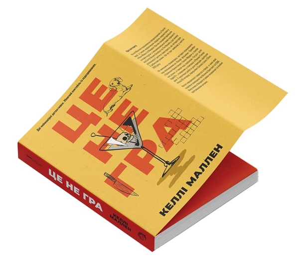 Паперова книга «Це не гра», автор Келлі Маллен - фото №1