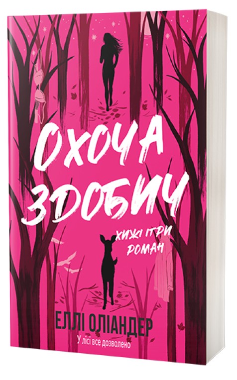 Бумажная книга «Охоча здобич», автор Элли Олеандер - фото №1