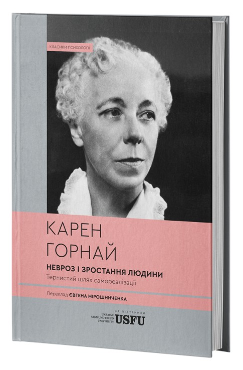 Бумажная книга «Невроз і зростання людини: тернистий шлях самореалізації», автор Карен Хорни - фото №1