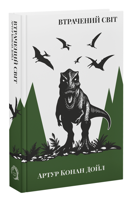 Паперова книга «Втрачений Світ», автор Артур Конан Дойл - фото №1