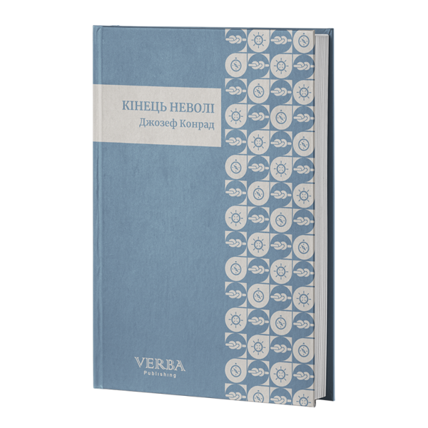 Бумажная книга «Кінець неволі», автор Джозеф Конрад - фото №1