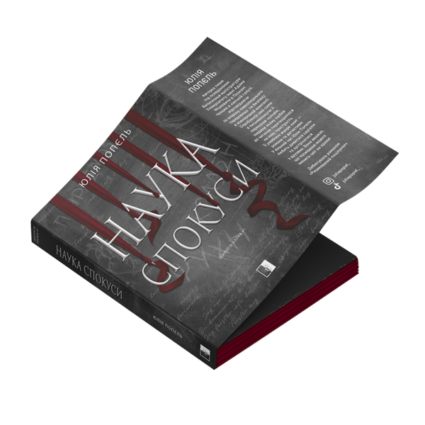 Бумажная книга «Наука спокуси», автор Юлия Попель - фото №1