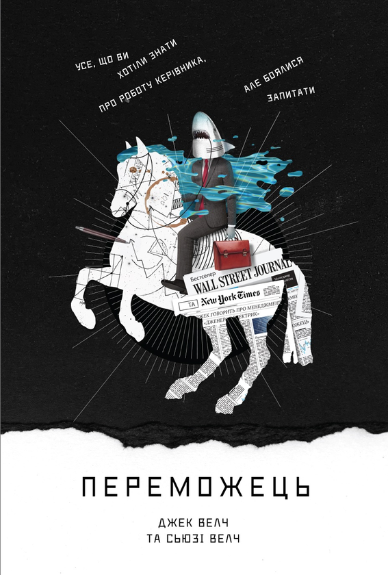Паперова книга «Переможець», авторів Сюзі Уелч, Джек Уелч - фото №1