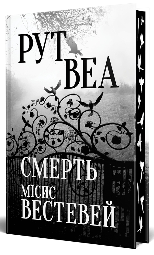 Бумажная книга «Смерть місис Вестевей», автор Рут Веа - фото №1