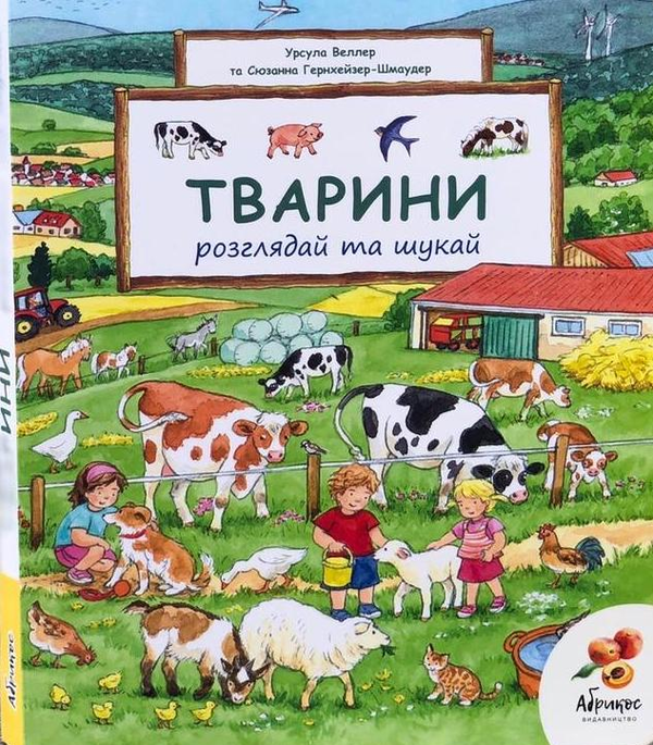 Книга Тварини. Розглядай та шукай