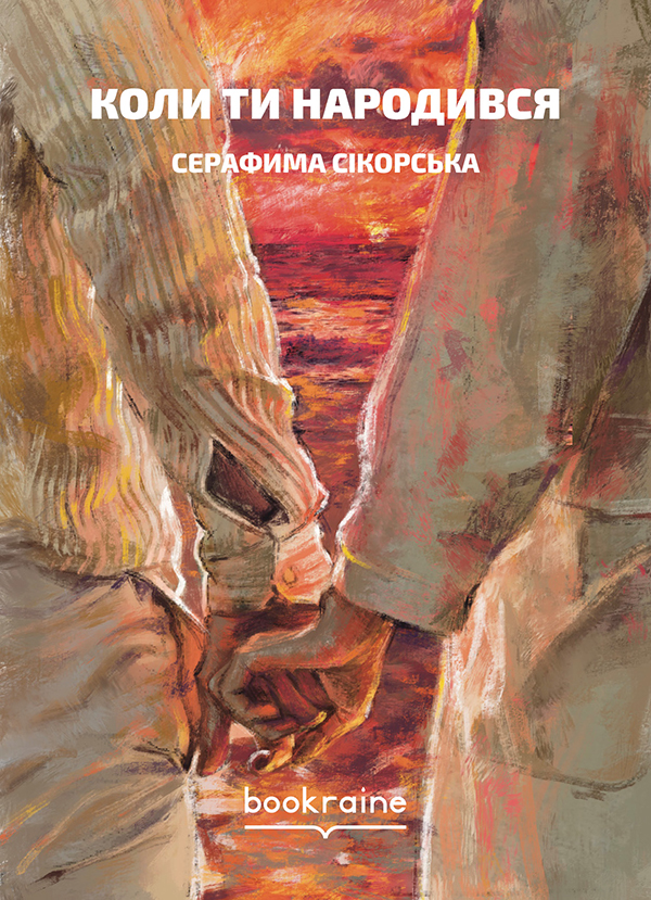 Паперова книга «Коли ти народився», автор Серафима Сікорська - фото №1