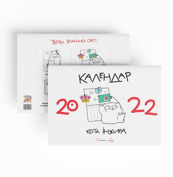 Бумажная книга «Календар кота Інжира 2022 (білий)», автор Елена Павлова - фото №1