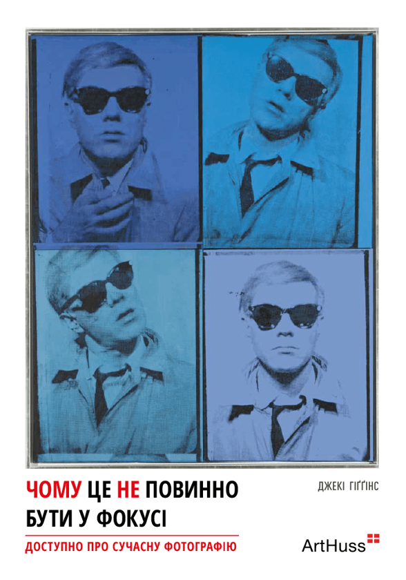 Бумажная книга «Чому це не повинно бути у фокусі», автор Джеки Хиггинс - фото №1