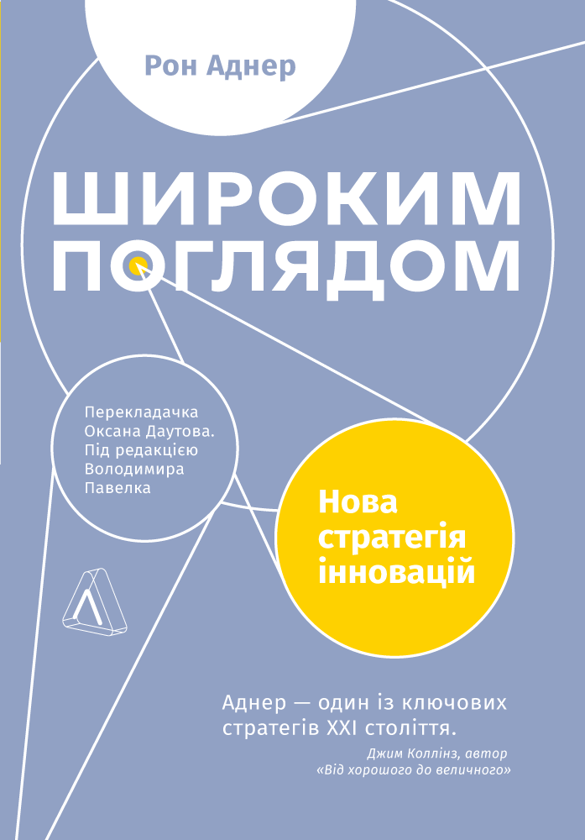 Электронная книга «Широким поглядом. Нова стратегія інновацій», автор Рон Аднер - фото №1
