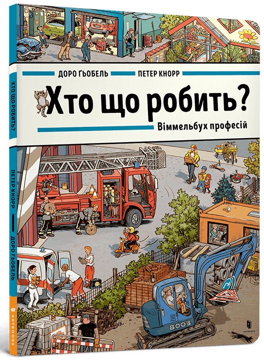 Паперова книга «Хто що робить? Віммельбух професій», автор Доро Гебель - фото №1