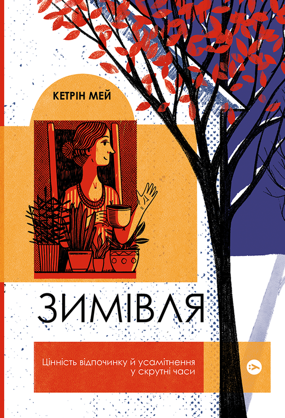 Бумажная книга «Зимовий комплект для всієї родини (комплект із 11 книг)», авторов Кэтрин Мэй, Геннадий Меламед, Эдит Патту, Анне Хольт, Стивен Кинг, Керстин Гир, Сара Джио, Кара Макдауэлл, Кэтрин Райдер, Джилл Барклем - фото №1