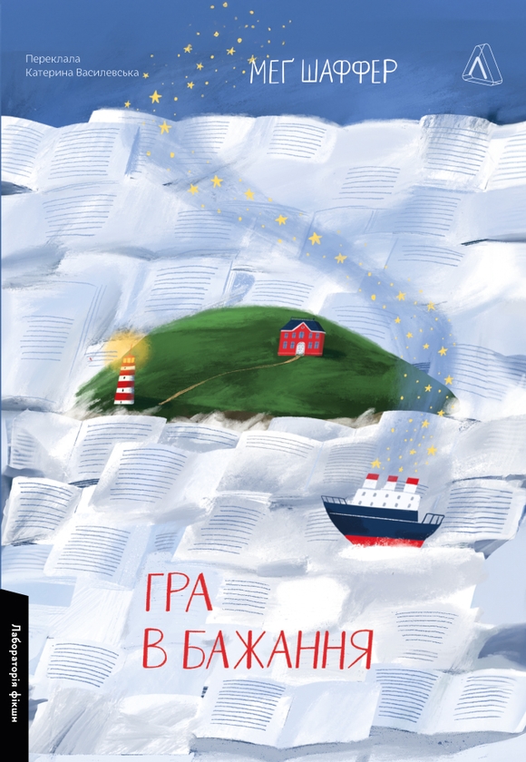 Електронна книга «Гра в бажання», автор Меґ Шаффер - фото №1