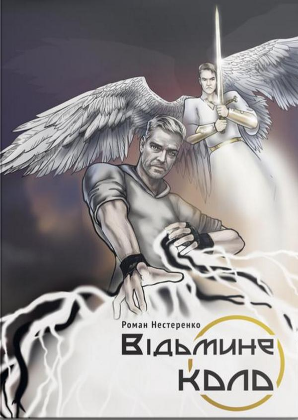 Книга Відьмине коло