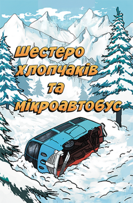 Paper book «Six boys and a minibus», author R. Demorex - фото №1