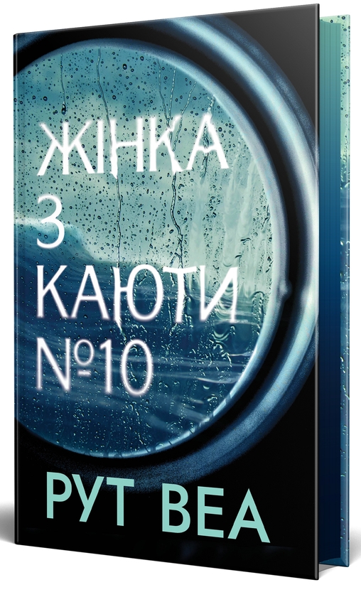 Бумажная книга «Жінка з каюти № 10», автор Рут Веа - фото №1