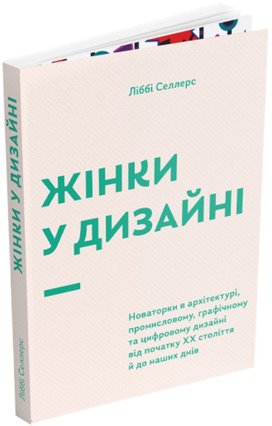 Бумажная книга «Жінки у дизайні», автор Либби Селлерс - фото №1