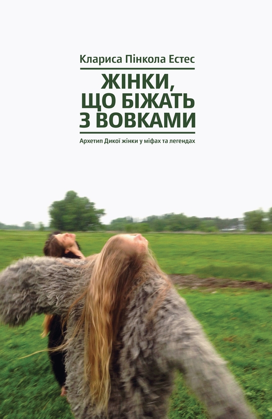 Паперова книга «Жінки, які тримають небо (комплект із 2-х книг)», авторів Вікторія Покатіс, Клариса Пінкола Естес - фото №1