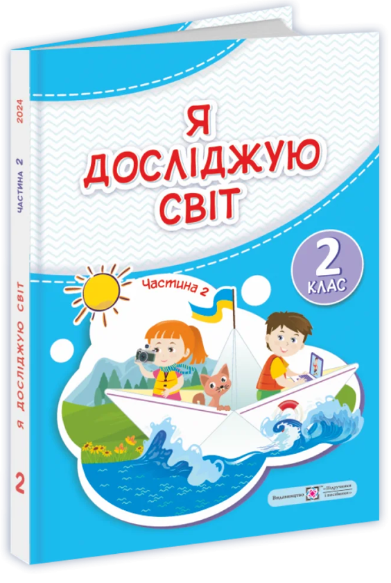 [object Object] «Я досліджую світ. Підручник. 2 клас. 2 частина», авторів Ірина Жаркова, Лариса Мечник - фото №1