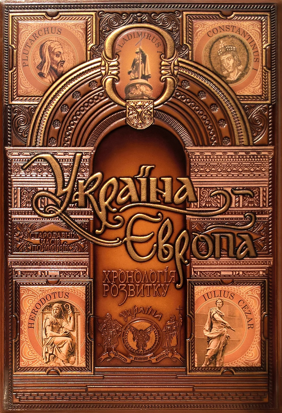 Книга Україна-Європа. Хронологія розвитку. З давніх...