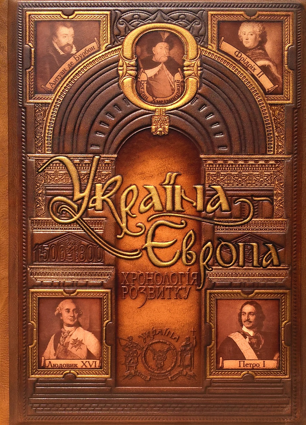 Книга Україна-Європа. Хронологія розвитку. 1500-1800...