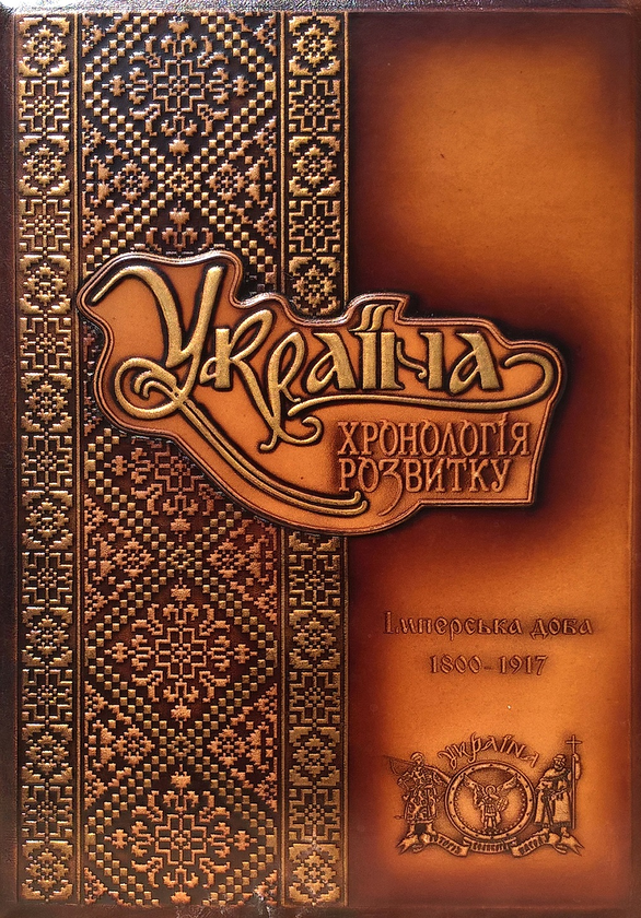 [object Object] «Україна. Хронологія розвитку. Імперська доба. 1800-1917 рр. Том V», авторов Олесь Гончар, В. Молчанов, Ольга Крыжановская, Александр Доник, Б. Янишин - фото №1