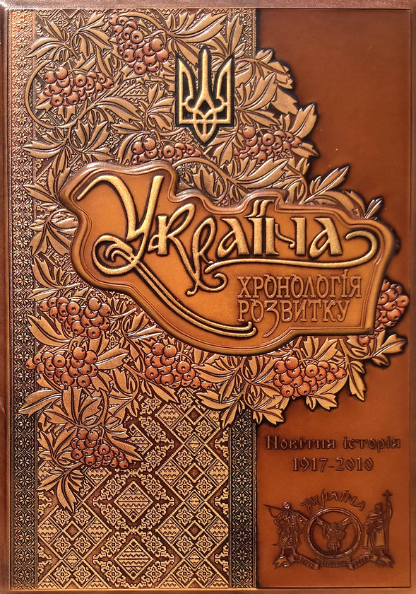 Україна. Хронологія розвитку. Новітня історія. 1917-2010...