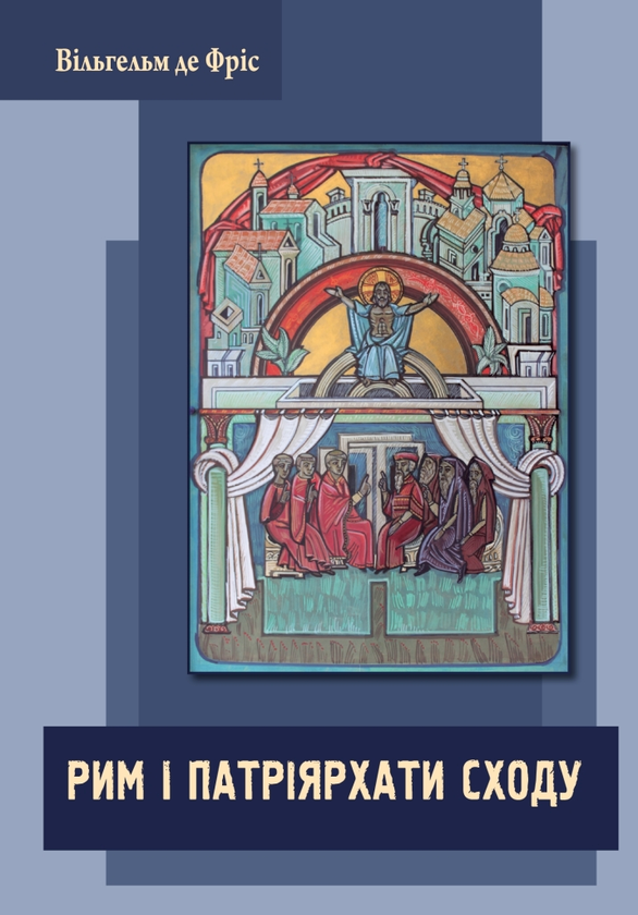 Бумажная книга «Рим і патріярхати сходу», автор Вильгельм де Фрис - фото №1