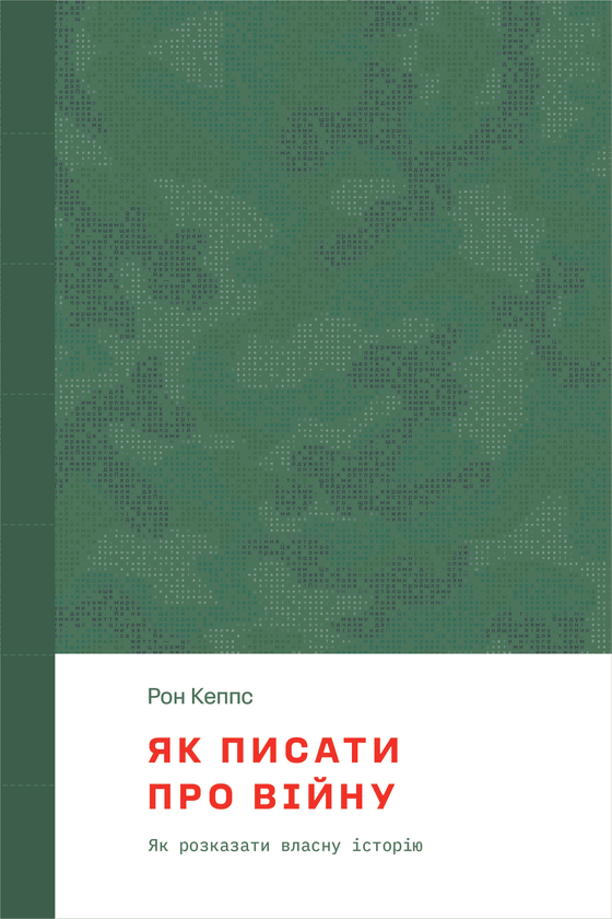 Паперова книга «Як писати про війну», автор Рон Кеппс - фото №1