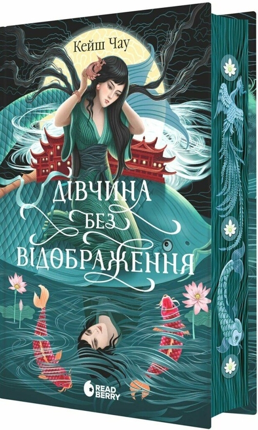 Бумажная книга «Дівчина без відображення», автор Кейш Чау - фото №1