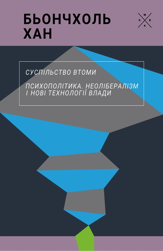 Бумажная книга «Суспільство втоми. Психополітика», автор Бён-Чхоль Хан - фото №1