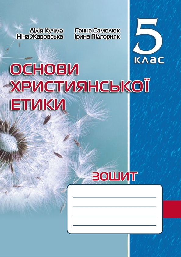 Бумажная книга «Зошит з основ християнської етики. 5 клас», авторов Лилия Кучма, Нина Жаровская, Анна Самолюк, Ирина Пидгорняк - фото №1