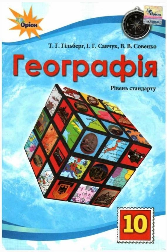[object Object] «Географія. 10 клас. Рівень стандарту», авторов Татьяна Гильберг, Иван Савчук, Валерий Совенко - фото №1