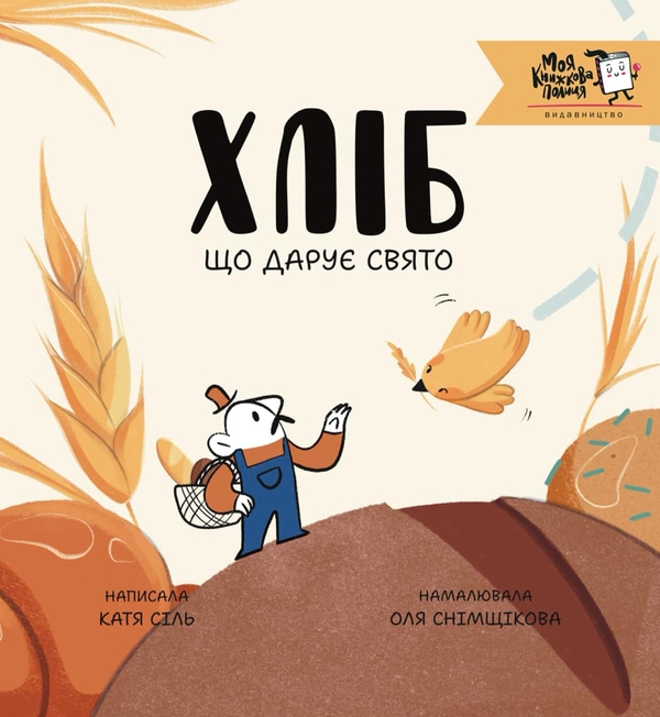 Бумажная книга «Хліб, що дарує свято», автор Катя Силь - фото №1