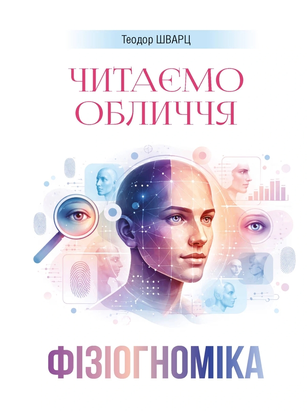 Бумажная книга «Фізіогноміка. Читаємо обличчя», автор Теодор Шварц - фото №1
