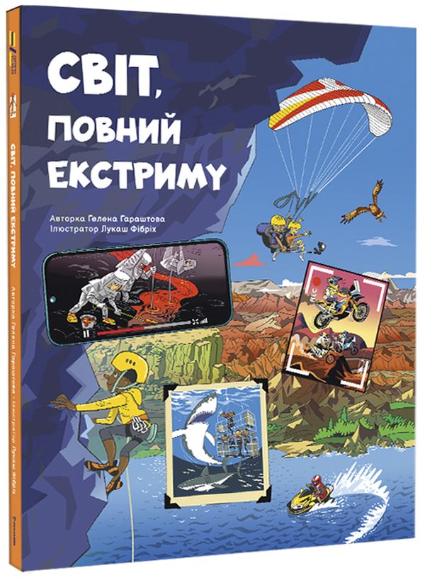 Бумажная книга «Світ, повний екстриму», автор Хелена Хараштова - фото №1