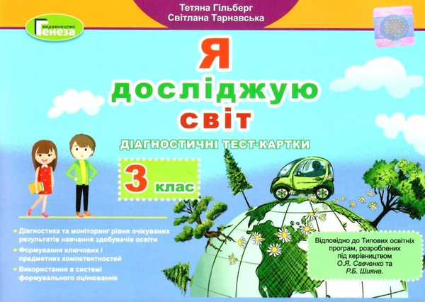 [object Object] «Я досліджую світ. Діагностичні тест-картки. 3 клас», авторов Татьяна Гильберг, Светлана Тарнавская - фото №1