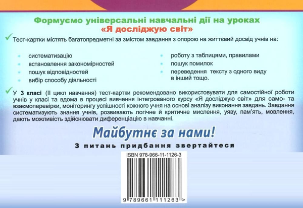 [object Object] «Я досліджую світ. Діагностичні тест-картки. 3 клас», авторов Татьяна Гильберг, Светлана Тарнавская - фото №2 - миниатюра